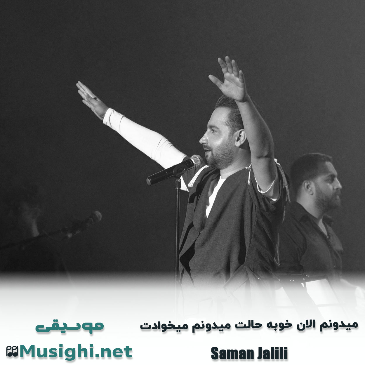 دانلود اهنگ ﻣﻴﺪوﻧﻢ اﻟﺎن ﺧﻮﺑﻪ ﺣﺎﻟﺖ ﻣﻴﺪوﻧﻢ ﻣﻴﺨﻮادت سامان جلیلی